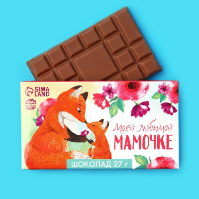 Шоколад молочный «Моей мамочке»